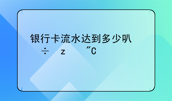 银行卡流水达到多少可能构成帮信罪