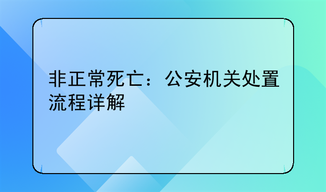 非正常死亡：公安机关处置流程详解