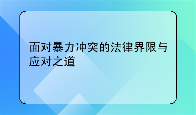 面对暴力冲突的法律界限与应对之道