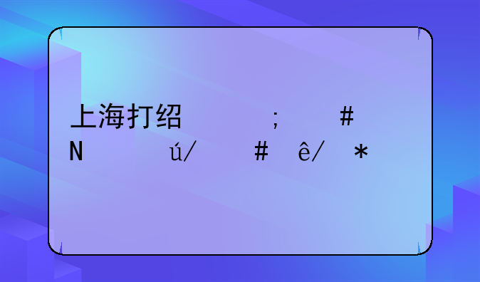 上海打经济案件哪个律师事务所比较好
