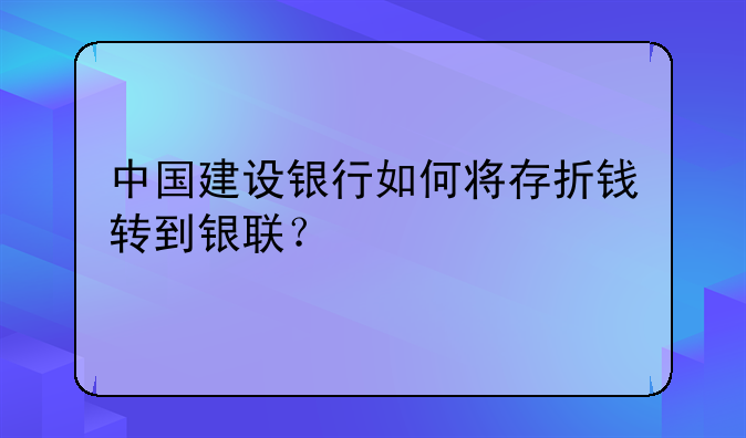 中国建设银行如何将存折钱转到银联？
