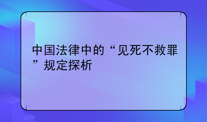中国法律中的“见死不救罪”规定探析