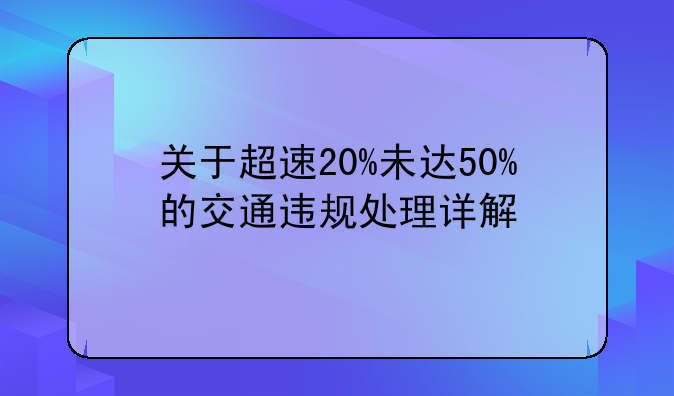 关于超速20%未达50%的交通违规处理详解