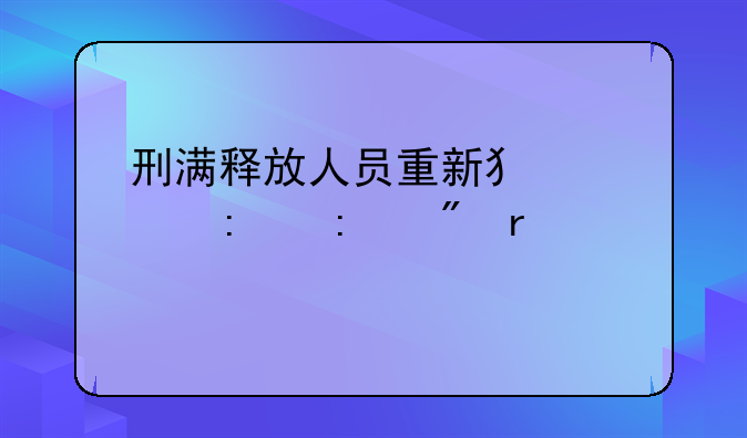 刑满释放人员重新犯罪率控制在1.5以下