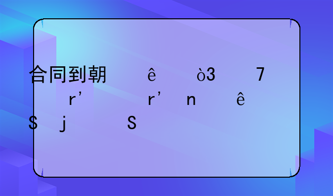 合同到期了，不续签有没有相应的赔偿