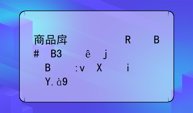 商品房预售合同纠纷的处理原则是什么