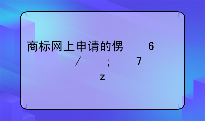 商标网上申请的便捷流程与重要性解析