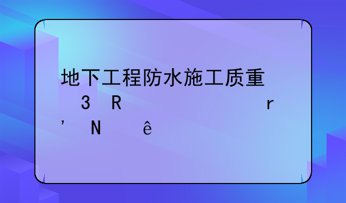地下工程防水施工质量验收标准有哪些