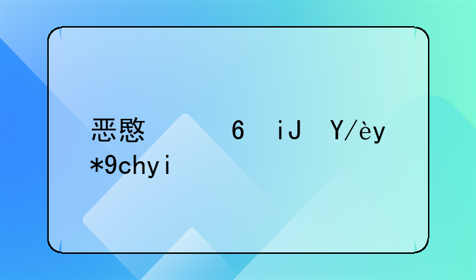 恶意透支信用卡多少金额可以立案标准