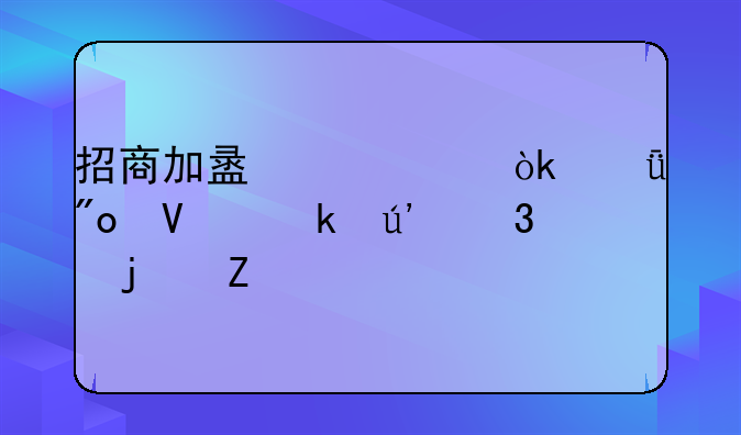 招商加盟中心：共创商业辉煌的新起点