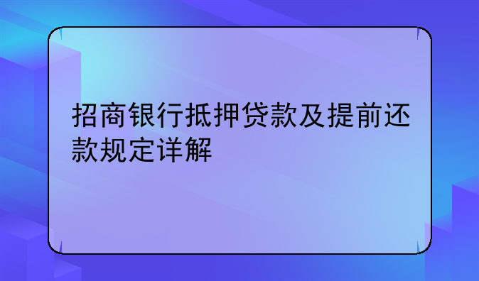 招商银行抵押贷款及提前还款规定详解
