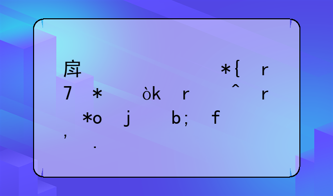 房产证代办服务：省时省力的明智选择