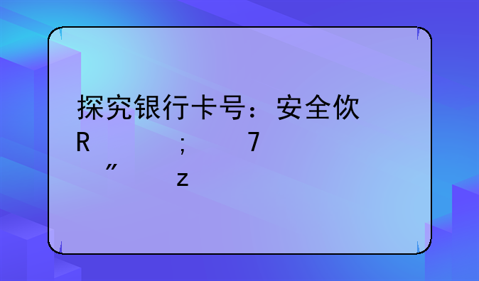 探究银行卡号：安全使用与重要性分析
