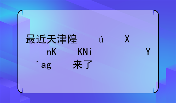 最近天津随便停车不贴条？真相来了！