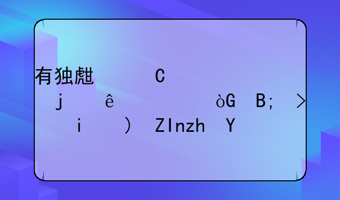有独生子女证的人退休后可有额外福利