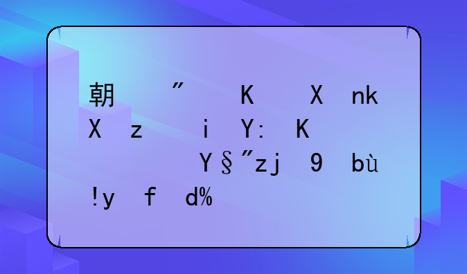 期房买卖流程有哪些？有高手清楚吗？