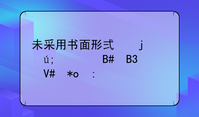未采用书面形式的700美元合同效力探讨