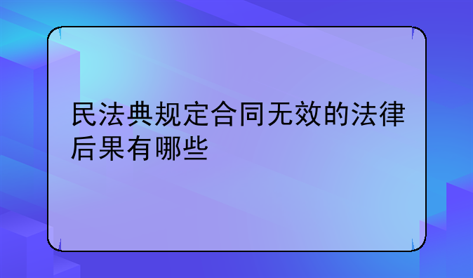 民法典规定合同无效的法律后果有哪些
