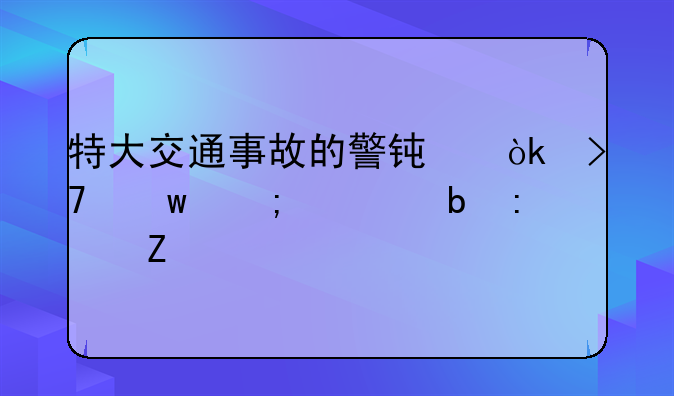 特大交通事故的警钟：反思与预防措施