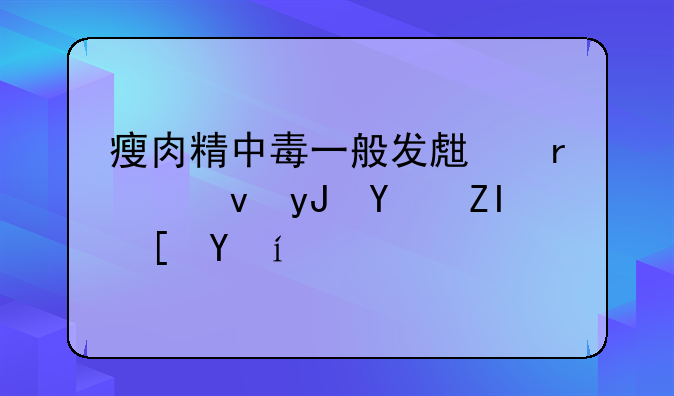 瘦肉精中毒一般发生在食用后多长时间
