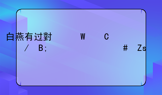 白燕有过小燕子之后为什么喜欢打架？