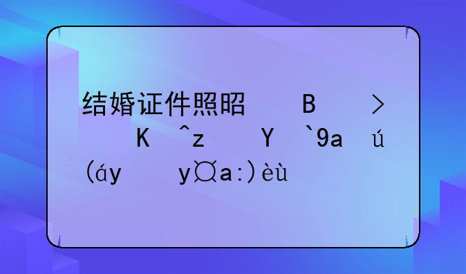 结婚证件照是否可以穿着军装拍摄解析