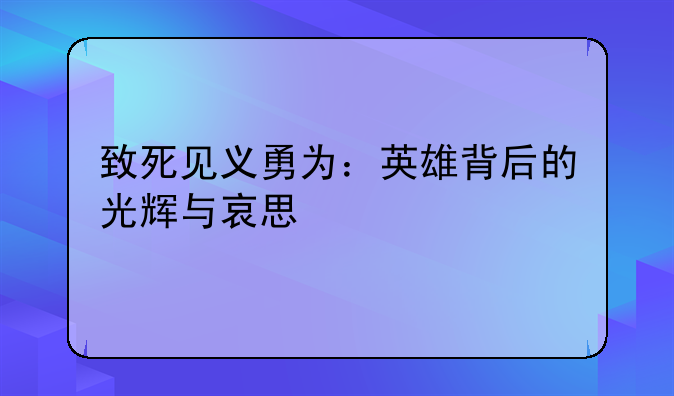 致死见义勇为：英雄背后的光辉与哀思