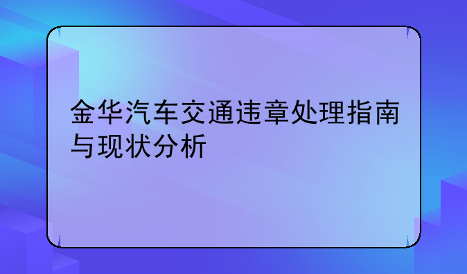 金华汽车交通违章处理指南与现状分析