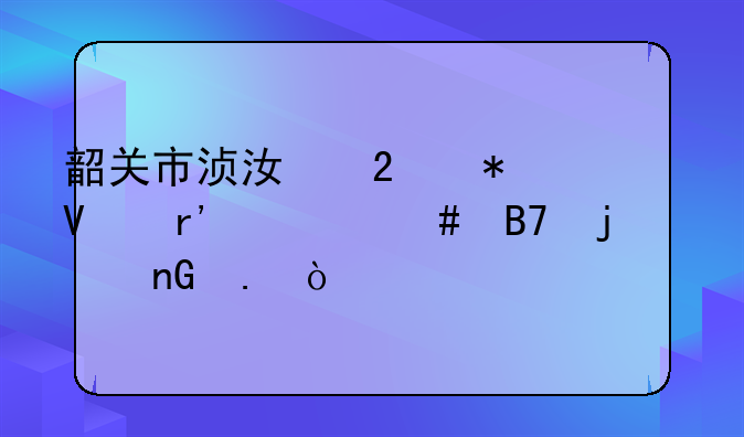 韶关市浈江区犁市镇有什么名的监狱？