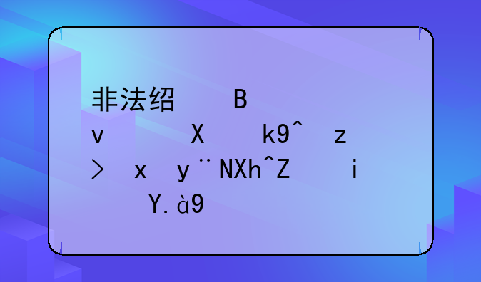 非法经营罪烟草司法解释的内容是什么