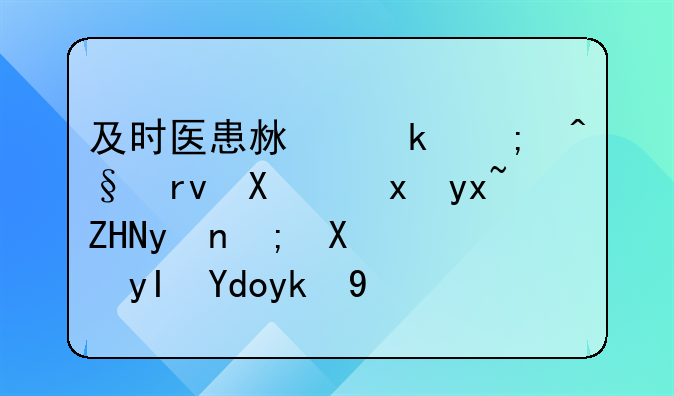 及时医患沟通与早期危重症处理能力：生命守护的关键