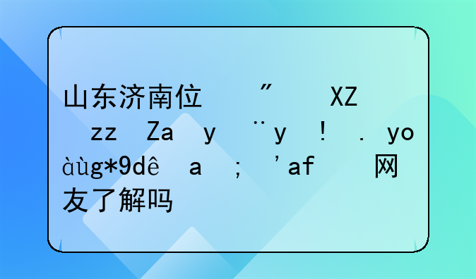 山东济南住房公积金管理中心在哪里？有网友了解吗？