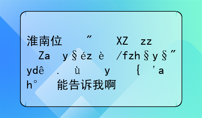 淮南住房公积金查询余额有哪些方法？谁能告诉我啊？