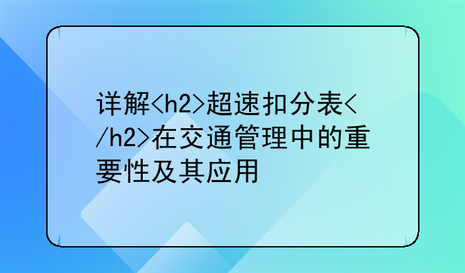 详解<h2>超速扣分表</h2>在交通管理中的重要性及其应用