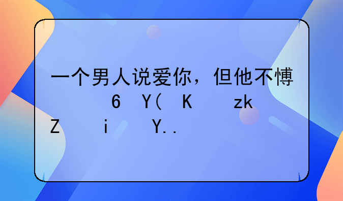 一个男人说爱你，但他不愿意和你离婚是为什