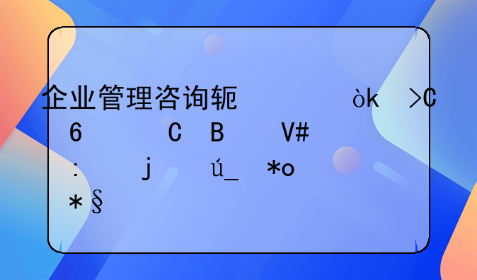 企业管理咨询软件：提升运营效率的得力助手