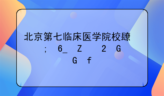 北京第七临床医学院校长与南方医科大学科普