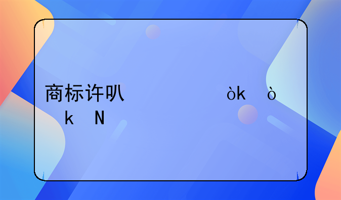 商标许可证：企业品牌保护与市场拓展的关键