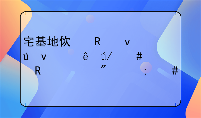 宅基地使用权侵权纠纷律师费用一般怎么计算