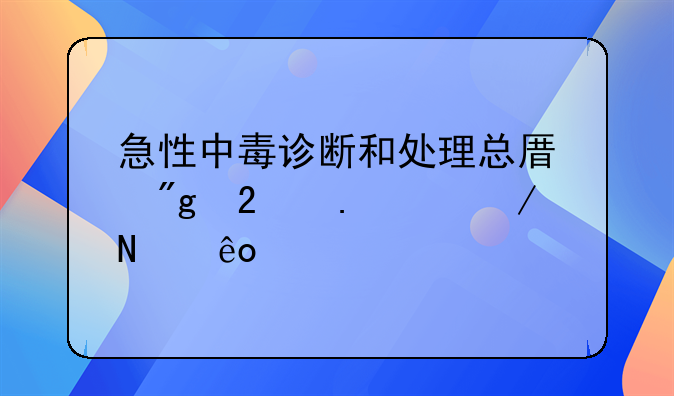 急性中毒诊断和处理总原则包括以下哪些内容