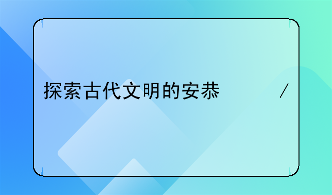探索古代文明的安息之所：石棺的奥秘与艺术