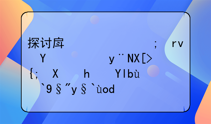 探讨房产证与土地证的关系及房屋所有权归属