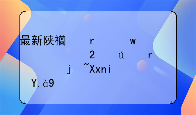 最新陕西省宝鸡市渭滨区征地补偿标准是什么