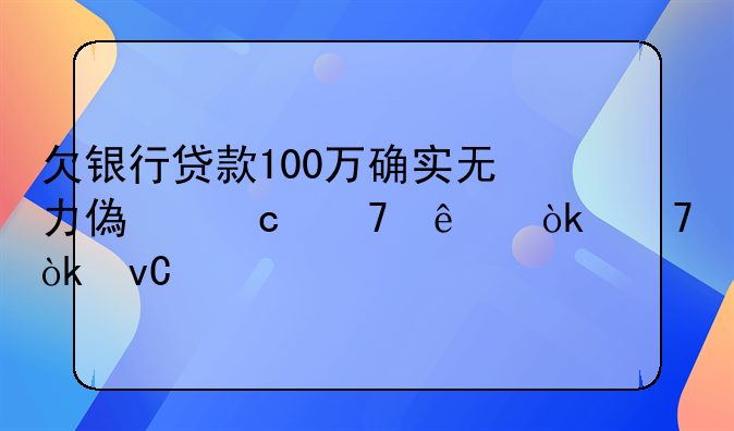 欠银行贷款100万确实无力偿还不了会不会坐牢