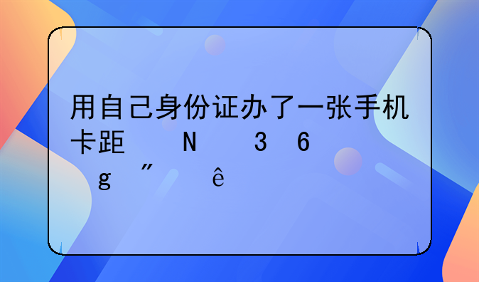用自己身份证办了一张手机卡跟银行卡给别人
