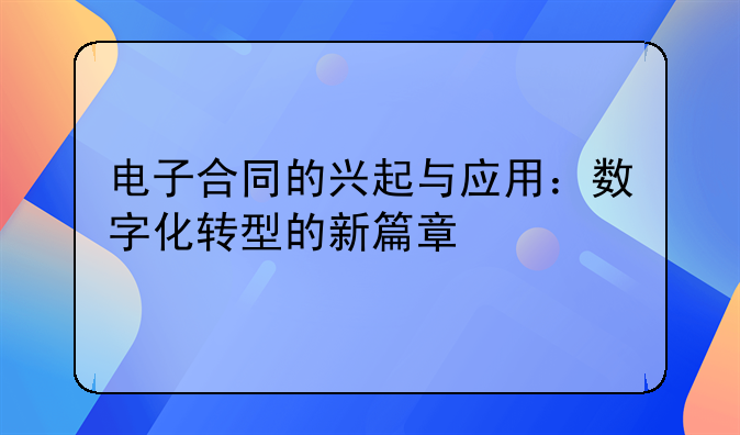 电子合同的兴起与应用：数字化转型的新篇章