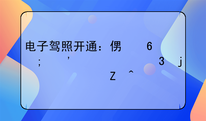 电子驾照开通：便捷与安全并行的驾驶新时代