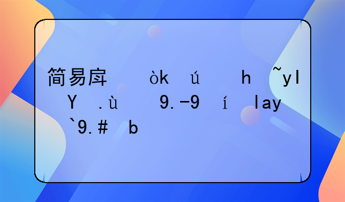 简易房：便捷生活的临时居所与创新应用探索