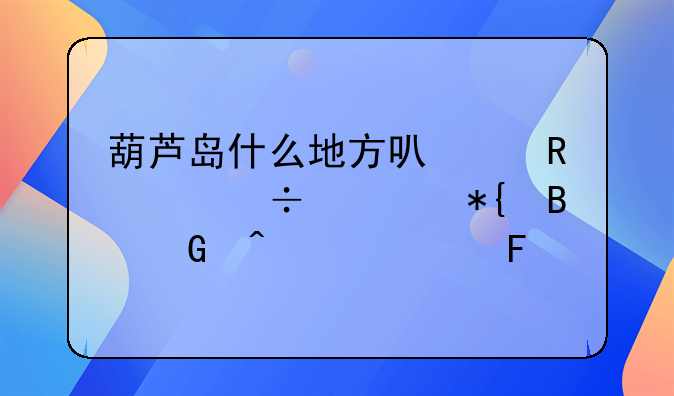 葫芦岛什么地方可以用身份证办理民间贷款呢