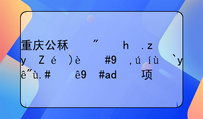 重庆公租房换租详解，申请流程与注意事项。